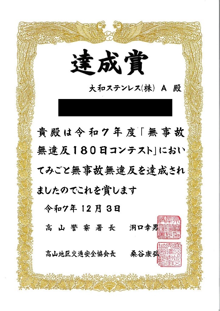 無事故無違反コンテスト180日コンテストの結果